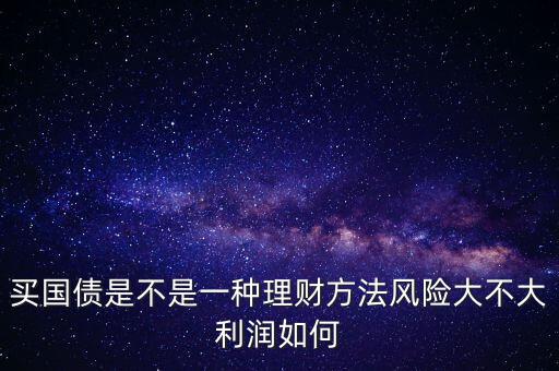 為什么國債安全，為什么國債逆回購十分安全