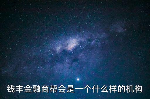 金融商會(huì)是做什么的，什么叫金融商務(wù)