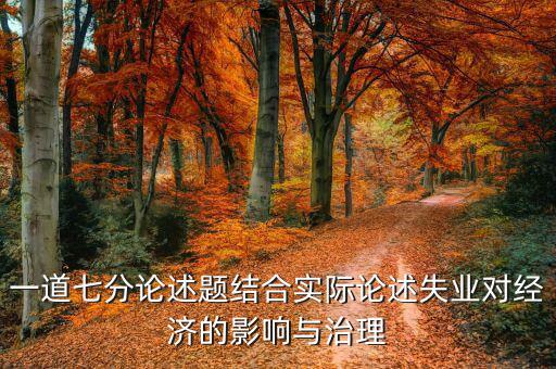 失業(yè)會(huì)產(chǎn)生什么樣的社會(huì)經(jīng)濟(jì)影響，摩擦型失業(yè)對(duì)經(jīng)濟(jì)有什么影響