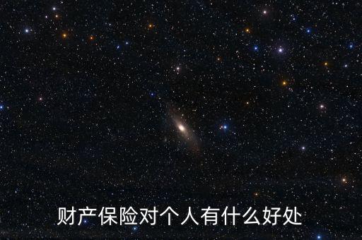 財(cái)產(chǎn)保險的設(shè)立具有什么意義，財(cái)產(chǎn)保險對個人有什么好處