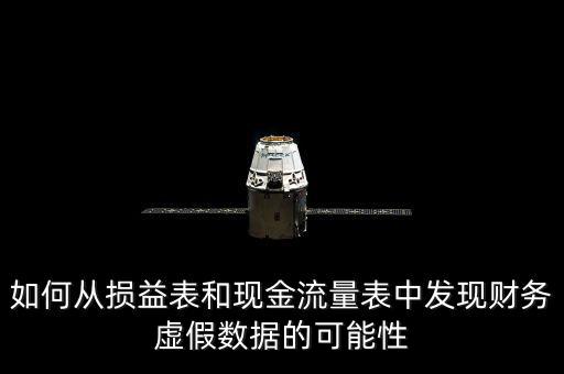 利潤表怎么造假,利潤或虛增虛擬資產現(xiàn)金流量分析法可參考