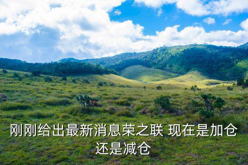 榮之聯(lián)為什么還下跌，國(guó)家隊(duì)買(mǎi)的平潭發(fā)展榮之聯(lián)股票為什么還跌