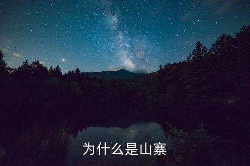 山寨為什么存在，為什么會(huì)有山寨呢