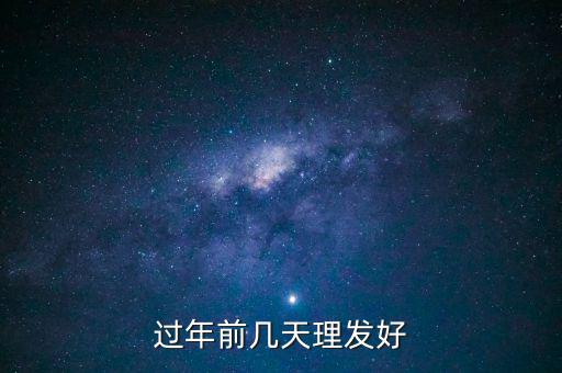 春節(jié)前什么時(shí)候理發(fā)，過(guò)年前幾天理發(fā)比較好啊