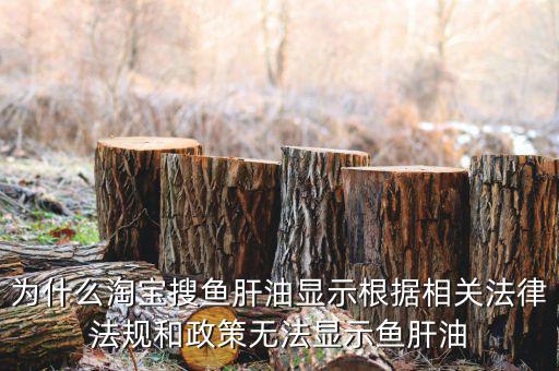 為什么魚肝油搜不到，淘寶上為什么不賣魚肝油