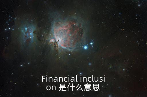 什么是金融包容性，銀行方面的