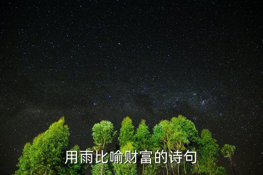 用雨比喻財(cái)富的詩(shī)句