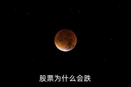 為什么股票會跌，股票為什么會下跌