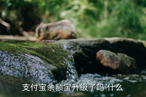 余額寶改變了什么，余額寶給用戶帶來了甚么