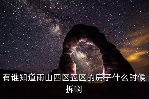 有誰知道雨山四區(qū)五區(qū)的房子什么時(shí)候拆啊