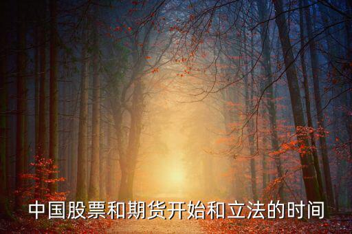 股票什么時(shí)候立法，廣告直銷國(guó)家是否全給它們立了法各行業(yè)的立法時(shí)間是什么時(shí)候