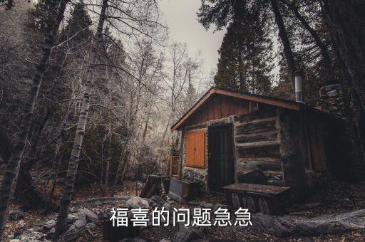 福喜自檢有什么用，福喜的問(wèn)題急急