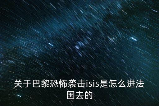 關(guān)于巴黎恐怖襲擊isis是怎么進法國去的