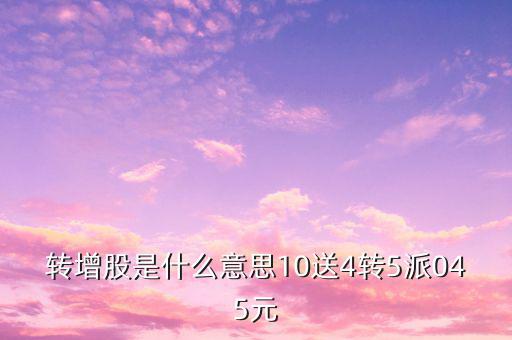 10送4轉(zhuǎn)11什么意思，11什么意思