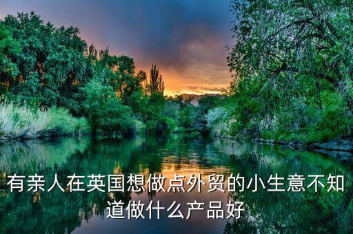 英國做什么生意好，中國人在英國做什么生意最賺錢