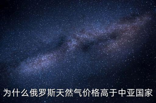 中國為什么要買俄羅斯天然氣，中國為什么買俄國天然氣中亞不是更便宜嗎