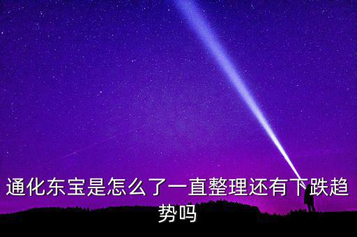 通化東寶為什么跌停，股市近況如何