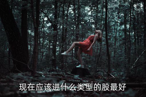 元旦布局什么股，年尾兩天短線布局什么股票好呢