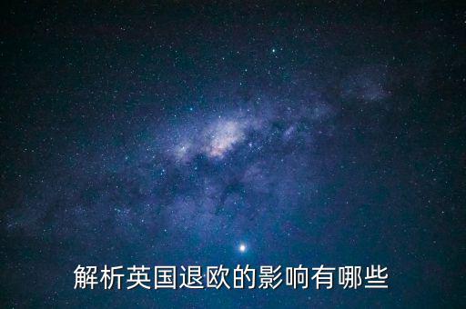 英國退歐和亞洲國家有什么影響，英國退歐對中國有什么影響
