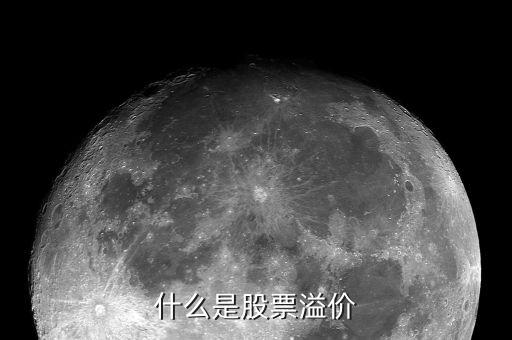 股票溢價和平價買入是什么意思，什么是溢價入股