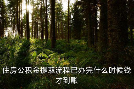公積金提取物業(yè)費(fèi)什么時(shí)候發(fā)，公積金交物業(yè)費(fèi)有誰(shuí)知道用公積金交物業(yè)