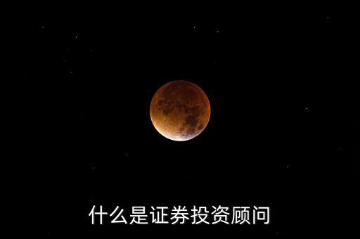 證券投顧是什么，證券投資咨詢業(yè)務(wù)投資顧問 證