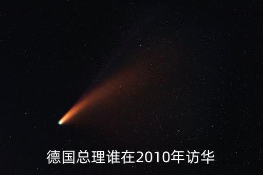 德國(guó)總理誰(shuí)在2010年訪(fǎng)華