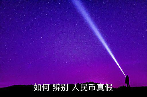 如何 辨別 人民幣真假