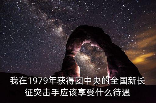 宋志平享受什么待遇，我父親擔(dān)任村支書二十八年了現(xiàn)在離任請問可以享受哪些待遇