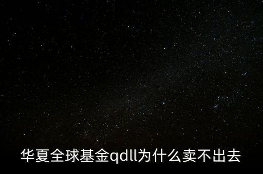投資qdll有什么風(fēng)險(xiǎn)，為什么qdll的基金凈值要晚兩天一夜