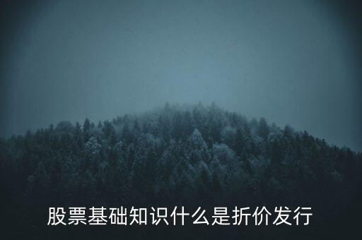 折價股什么意思，折價股和股息紅利是什么東東