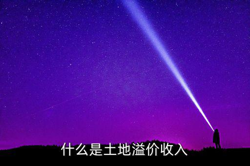 什么是土地溢價(jià)，什么是土地溢價(jià)收入
