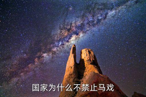 為什么中國不開放馬彩，六合采為何不能在大陸開展