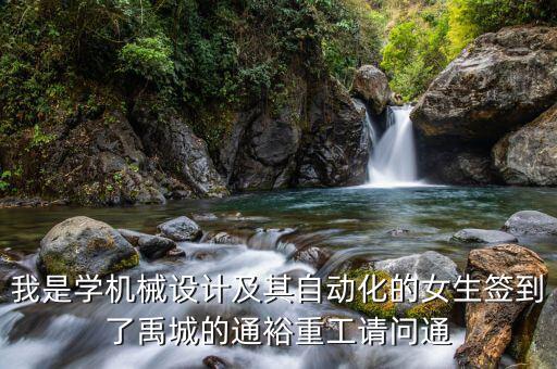 通裕重工集團做什么，通裕重工的市盈率為什么這么高