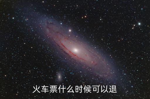 黃牛一般什么時間退火車票，火車票在什么時候可以退掉