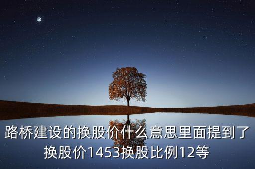 換股價(jià)格是什么意思，有高手知道換股價(jià)什么意思是怎樣計(jì)算的