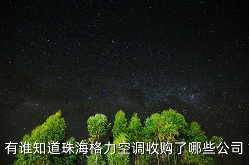 有誰知道珠海格力空調收購了哪些公司