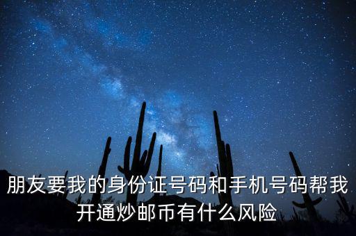 炒郵幣有什么風(fēng)險(xiǎn)，炒郵幣卡這個(gè)風(fēng)險(xiǎn)是怎么樣的
