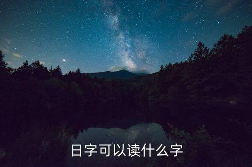日金讀什么，日本的錢怎么讀