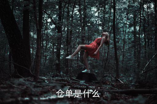 什么是倉單成本，什么是履單成本