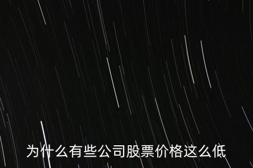為什么大盤股的股價低，為什么大盤股的價格普遍都很低