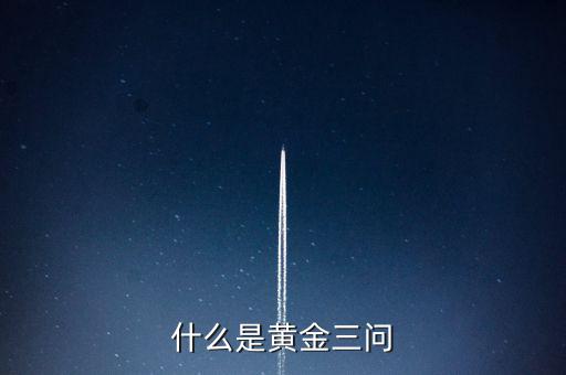 什么是保險黃金三問客戶需求，什么是黃金三問