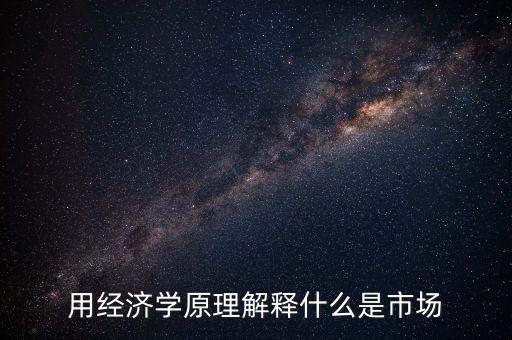 什么叫市場，名詞解釋市場是什么