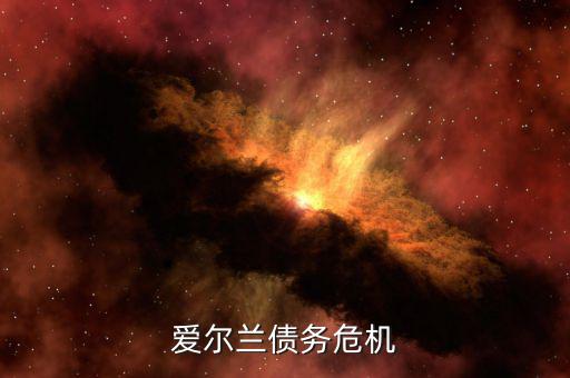 愛(ài)爾蘭為什么能脫離債務(wù)危機(jī)，希臘愛(ài)爾蘭西班牙意大利葡萄牙為什么會(huì)債務(wù)危機(jī)這么嚴(yán)重