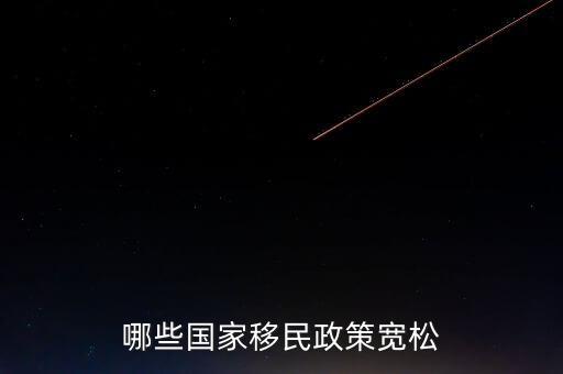 什么使國家政策寬松，哪些國家移民政策寬松
