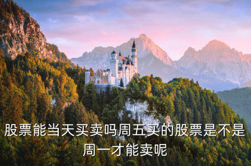 星期五買的股票什么時(shí)候能賣，買了股票多久后可以賣