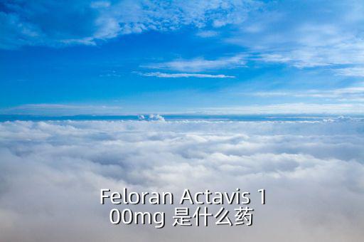 actavis是什么藥，actavis Onzapin Tablets Olanzapine翻譯是什麼