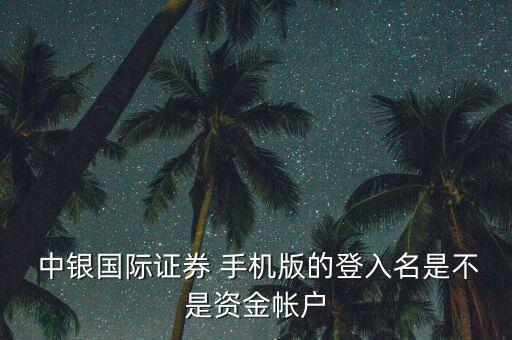 中銀國際手機(jī)版怎么樣,手機(jī)a股交易常用賬號(hào)和密碼有哪些?