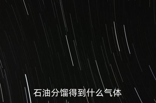 石油經(jīng)過什么可獲得氣我，原油經(jīng)過哪些工藝煉出柴油和氣油