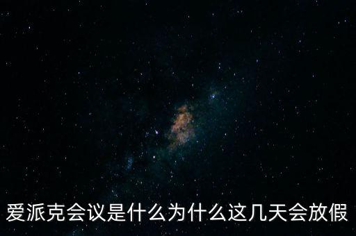 apec峰會為什么放假，2014年北京apec峰會為什么放假